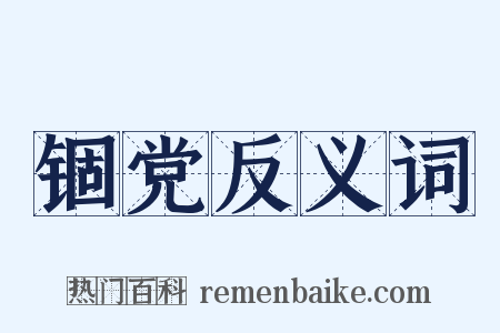 锢党反义词是什么意思的图片